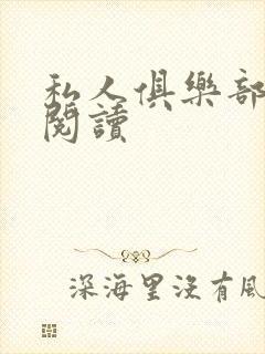 私人俱乐部全文阅读