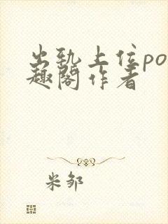 出轨上位po笔趣阁作者