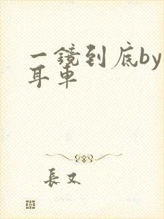 一镜到底by约耳车