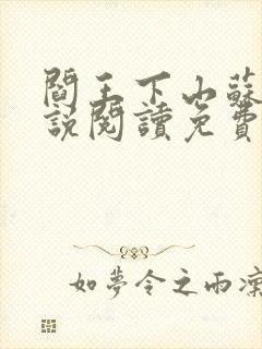 阎王下山苏文小说阅读免费