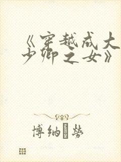 《穿越成大理寺少卿之女》