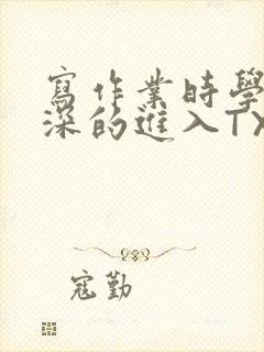 写作业时学长深深的进入TXT