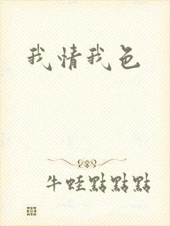 我情我色
