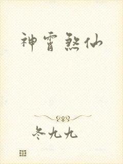 神霄煞仙