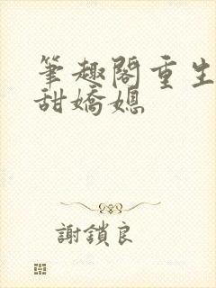 笔趣阁重生之香甜娇媳