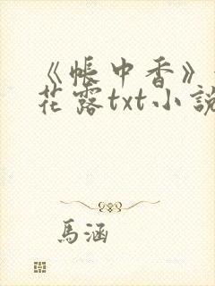 《帐中香》金银花露txt小说