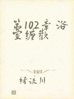 第102章 浴室缠欢