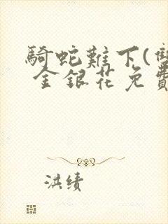 骑蛇难下(双) 金银花免费