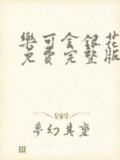 乐可金银花全文免费完整版