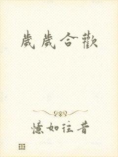 岁岁合欢