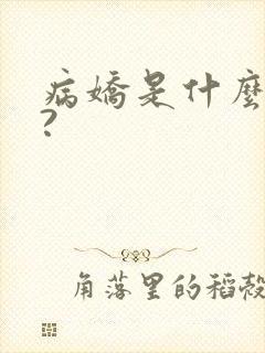 病娇是什么意思?