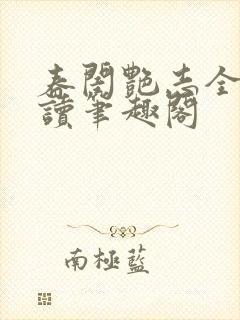 春闺艳志全文阅读笔趣阁