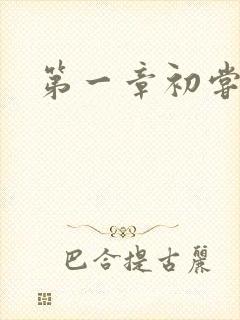 第一章初尝禁果