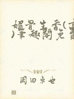 媚骨生香(高干)笔趣阁免费阅读