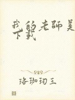 我的老师美如妖下载