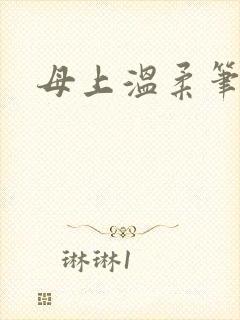 母上温柔笔趣阁