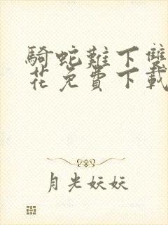 骑蛇难下双金银花免费下载