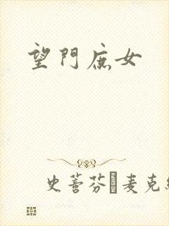 望门庶女