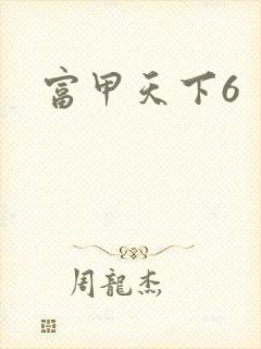 富甲天下6