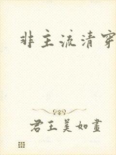 非主流清穿封面