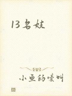 13名妓