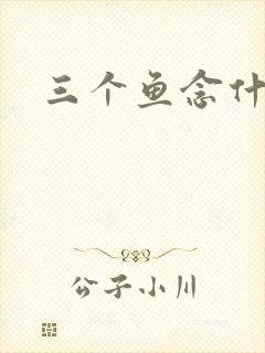 三个鱼念什么