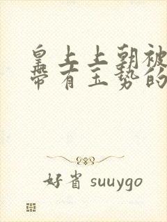 皇上上朝被迫坐带有玉势的龙椅封面