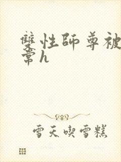 双性师尊被脔日常h