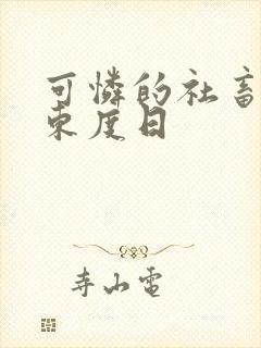 可怜的社畜by东度日