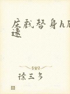 床戏替身h顾霆远