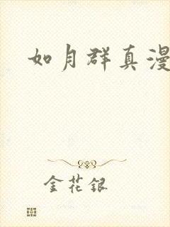 如月群真漫画