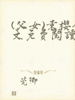 (父女)袁樱全文免费阅读