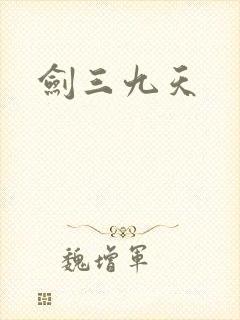 剑三九天
