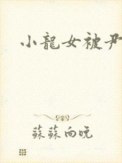 小龙女被尹志平