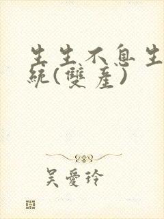 生生不息生子系统(双产)