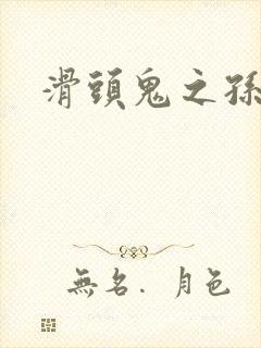 滑头鬼之孙雪女