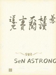 道士不好惹全文免费阅读