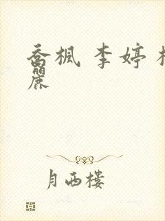 乔枫 李婷 杨丽