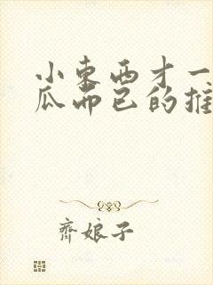 小东西才一根黄瓜而已的推荐书