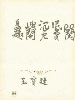 岛屿沉眠po笔趣阁免费阅读