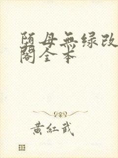 堕母无绿改笔趣阁全本