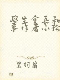 学生会长和小干事作者小松鼠