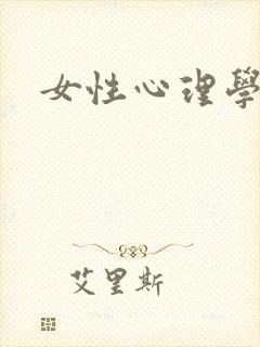 女性心理学