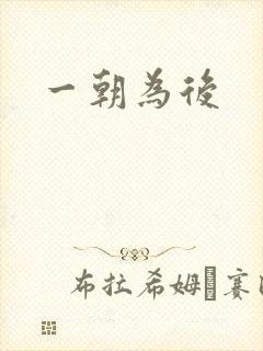 一朝为后