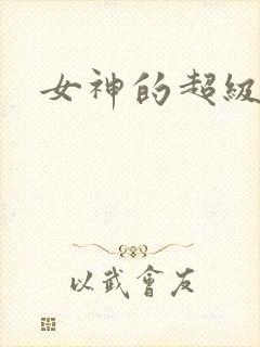 女神的超级赘婿