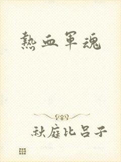 热血军魂