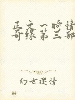 正文～畸情内裤奇缘第三部