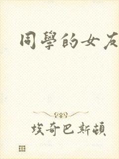 同学的女友糖糖封面