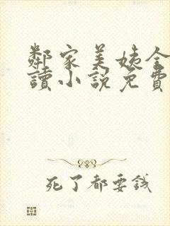 邻家美姨全文阅读小说免费