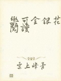 乐可金银花全文阅读